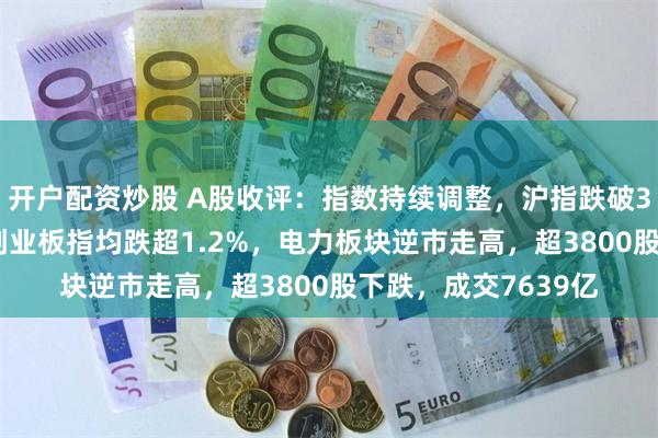 开户配资炒股 A股收评：指数持续调整，沪指跌破3100点！深成指、创业板指均跌超1.2%，电力板块逆