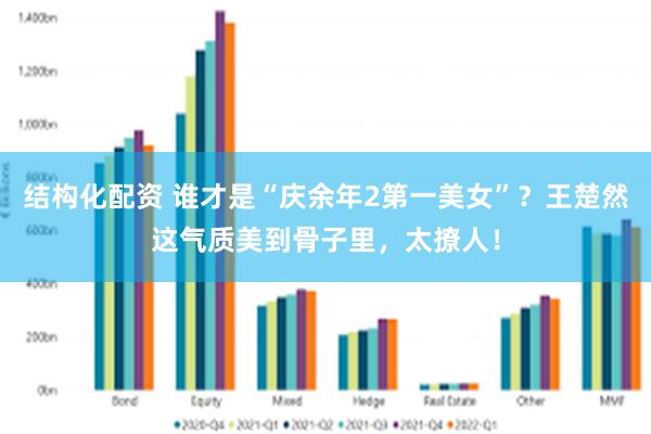 结构化配资 谁才是“庆余年2第一美女”？王楚然这气质美到骨子里，太撩人！