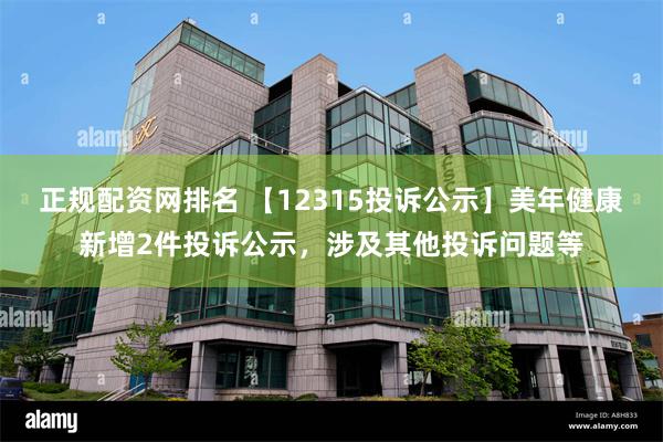 正规配资网排名 【12315投诉公示】美年健康新增2件投诉公示，涉及其他投诉问题等