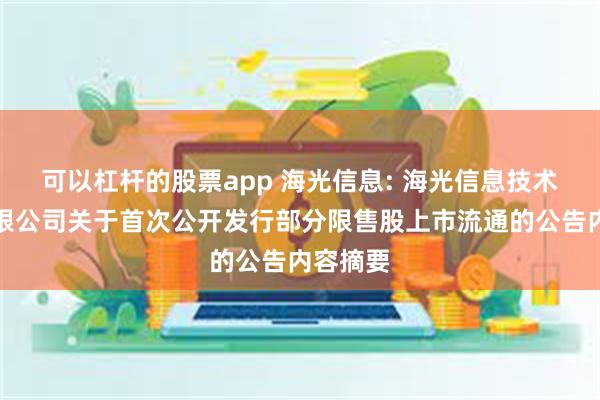 可以杠杆的股票app 海光信息: 海光信息技术股份有限公司关于首次公开发行部分限售股上市流通的公告内