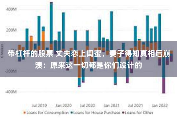 带杠杆的股票 丈夫恋上闺蜜，妻子得知真相后崩溃：原来这一切都是你们设计的