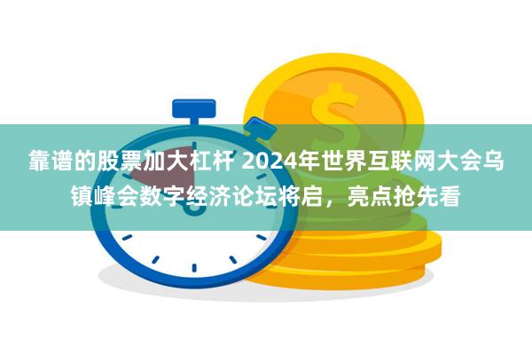 靠谱的股票加大杠杆 2024年世界互联网大会乌镇峰会数字经济论坛将启，亮点抢先看