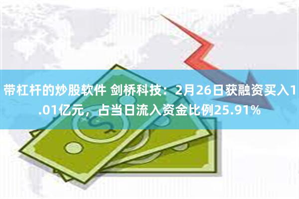 带杠杆的炒股软件 剑桥科技：2月26日获融资买入1.01亿元，占当日流入资金比例25.91%