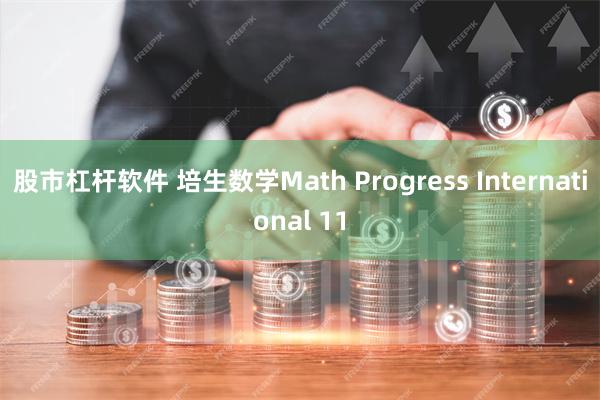 股市杠杆软件 培生数学Math Progress International 11